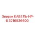 3216936600 КАБЕЛЬ-НР-6 Epiroc