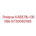 5730082185 КАБЕЛЬ-ОБУВЬ Epiroc