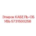 5731500258 КАБЕЛЬ-ОБУВЬ Epiroc