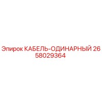 2658029364 КАБЕЛЬ-ОДИНАРНЫЙ Epiroc