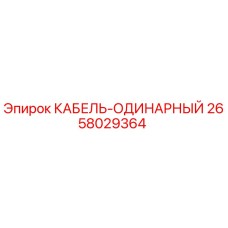 Фото оригинального кабеля Epiroc 2658029364 для буровых машин