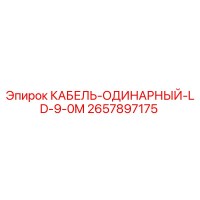 2657897175 КАБЕЛЬ-ОДИНАРНЫЙ-LD-9-0M Epiroc