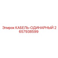 2657938599 КАБЕЛЬ-ОДИНАРНЫЙ Epiroc