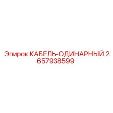 Кабель 2657938599 Epiroc для питания бурового оборудования