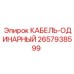 Кабель 2657938599 Epiroc для питания бурового оборудования