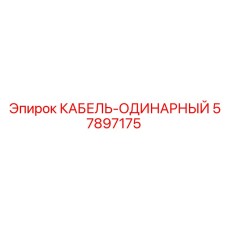 57897175 КАБЕЛЬ-ОДИНАРНЫЙ Epiroc