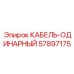 57897175 КАБЕЛЬ-ОДИНАРНЫЙ Epiroc