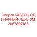Одиночный кабель Epiroc 2657897183 для систем управления буровыми