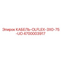 4700003917 КАБЕЛЬ-OLFLEX-3X0-75-UO Epiroc