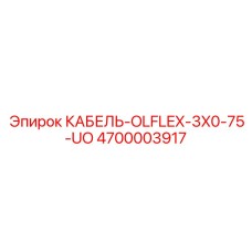 4700003917 КАБЕЛЬ-OLFLEX-3X0-75-UO Epiroc