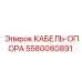 5580080891 КАБЕЛЬ-ОПОРА Epiroc