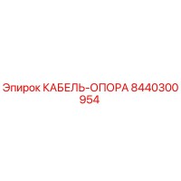 8440300954 КАБЕЛЬ-ОПОРА Epiroc