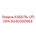 8440300954 КАБЕЛЬ-ОПОРА Epiroc
