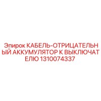 1310074337 КАБЕЛЬ-ОТРИЦАТЕЛЬНЫЙ АККУМУЛЯТОР К ВЫКЛЮЧАТЕЛЮ Epiroc