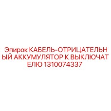1310074337 КАБЕЛЬ-ОТРИЦАТЕЛЬНЫЙ АККУМУЛЯТОР К ВЫКЛЮЧАТЕЛЮ Epiroc