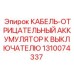 1310074337 КАБЕЛЬ-ОТРИЦАТЕЛЬНЫЙ АККУМУЛЯТОР К ВЫКЛЮЧАТЕЛЮ Epiroc