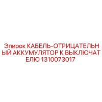 1310073017 КАБЕЛЬ-ОТРИЦАТЕЛЬНЫЙ АККУМУЛЯТОР К ВЫКЛЮЧАТЕЛЮ Epiroc