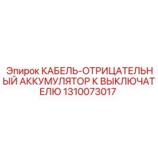 1310073017 КАБЕЛЬ-ОТРИЦАТЕЛЬНЫЙ АККУМУЛЯТОР К ВЫКЛЮЧАТЕЛЮ Epiroc