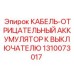 1310073017 КАБЕЛЬ-ОТРИЦАТЕЛЬНЫЙ АККУМУЛЯТОР К ВЫКЛЮЧАТЕЛЮ Epiroc