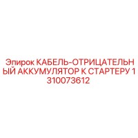 1310073612 КАБЕЛЬ-ОТРИЦАТЕЛЬНЫЙ АККУМУЛЯТОР К СТАРТЕРУ Epiroc
