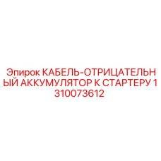1310073612 КАБЕЛЬ-ОТРИЦАТЕЛЬНЫЙ АККУМУЛЯТОР К СТАРТЕРУ Epiroc
