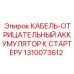 1310073612 КАБЕЛЬ-ОТРИЦАТЕЛЬНЫЙ АККУМУЛЯТОР К СТАРТЕРУ Epiroc
