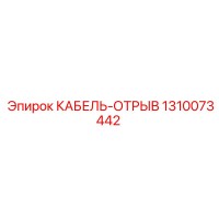 1310073442 КАБЕЛЬ-ОТРЫВ Epiroc