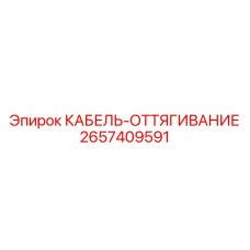 2657409591 КАБЕЛЬ-ОТТЯГИВАНИЕ Epiroc