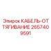 Тяговый кабель 2657409591 Epiroc