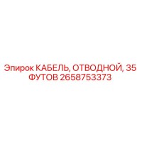 2658753373 КАБЕЛЬ, ОТВОДНОЙ, 35 ФУТОВ Epiroc
