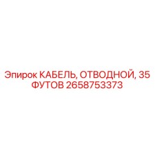 2658753373 КАБЕЛЬ, ОТВОДНОЙ, 35 ФУТОВ Epiroc