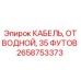 Фото кабеля отводного длиной 35 футов от Epiroc, артикул 2658753373