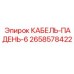 2658578422 КАБЕЛЬ-ПАДЕНЬ-6 Epiroc