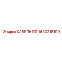 1630218199 КАБЕЛЬ ПЭ Epiroc
