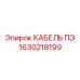 1630218199 КАБЕЛЬ ПЭ Epiroc