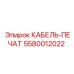 5580012022 КАБЕЛЬ-ПЕЧАТ Epiroc