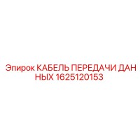 1625120153 КАБЕЛЬ ПЕРЕДАЧИ ДАННЫХ Epiroc