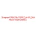 1625120153 КАБЕЛЬ ПЕРЕДАЧИ ДАННЫХ Epiroc