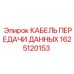 1625120153 КАБЕЛЬ ПЕРЕДАЧИ ДАННЫХ Epiroc