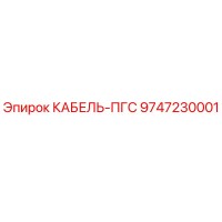 9747230001 КАБЕЛЬ-ПГС - Epiroc