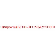 9747230001 КАБЕЛЬ-ПГС - Epiroc
