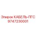 9747230001 КАБЕЛЬ-ПГС - Epiroc