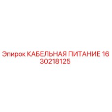 1630218125 КАБЕЛЬНАЯ ПИТАНИЕ Epiroc
