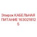 1630218125 КАБЕЛЬНАЯ ПИТАНИЕ Epiroc
