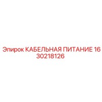 1630218126 КАБЕЛЬНАЯ ПИТАНИЕ Epiroc