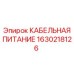 1630218126 КАБЕЛЬНАЯ ПИТАНИЕ Epiroc