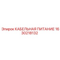 1630218132 КАБЕЛЬНАЯ ПИТАНИЕ Epiroc