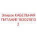 1630218132 КАБЕЛЬНАЯ ПИТАНИЕ Epiroc