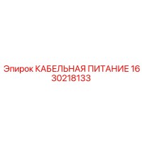 1630218133 КАБЕЛЬНАЯ ПИТАНИЕ Epiroc