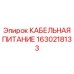1630218133 КАБЕЛЬНАЯ ПИТАНИЕ Epiroc